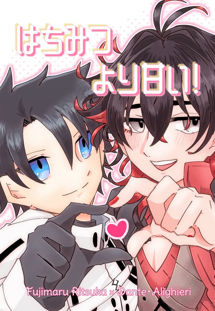 ぐだダン本『はちみつより甘い!』