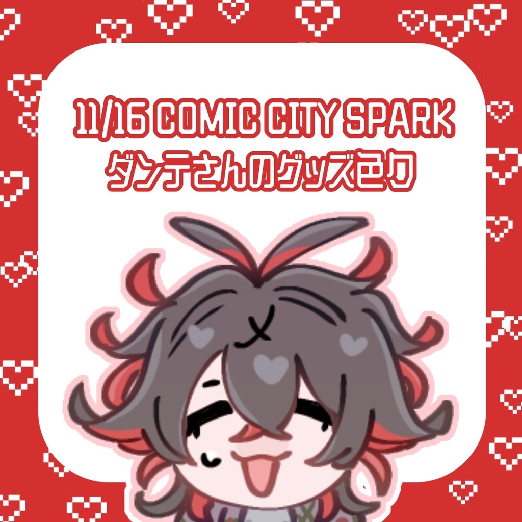 11/16 COMICCITYSPARK ダンテさんグッズ