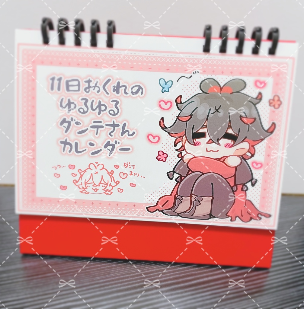 11日遅れのゆるゆるダンテさんカレンダー