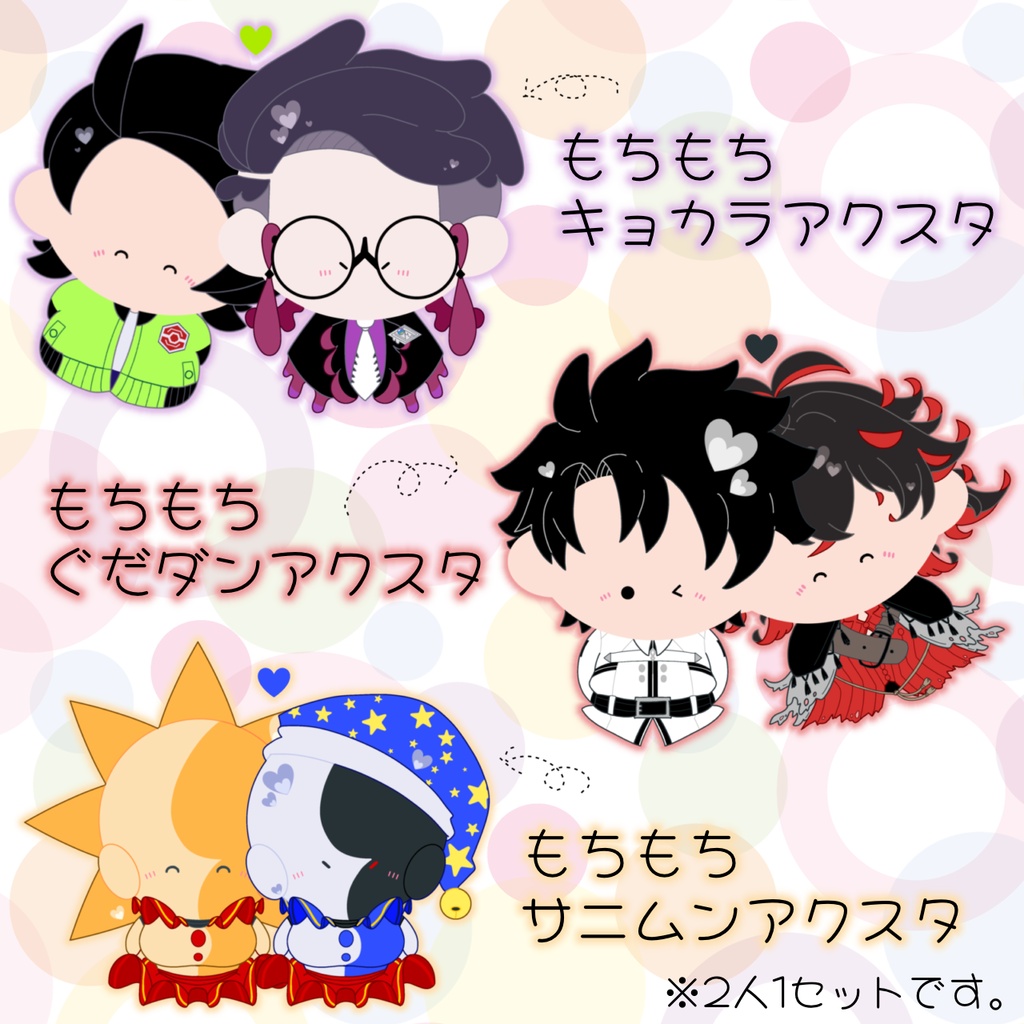 もちもちアクスタ