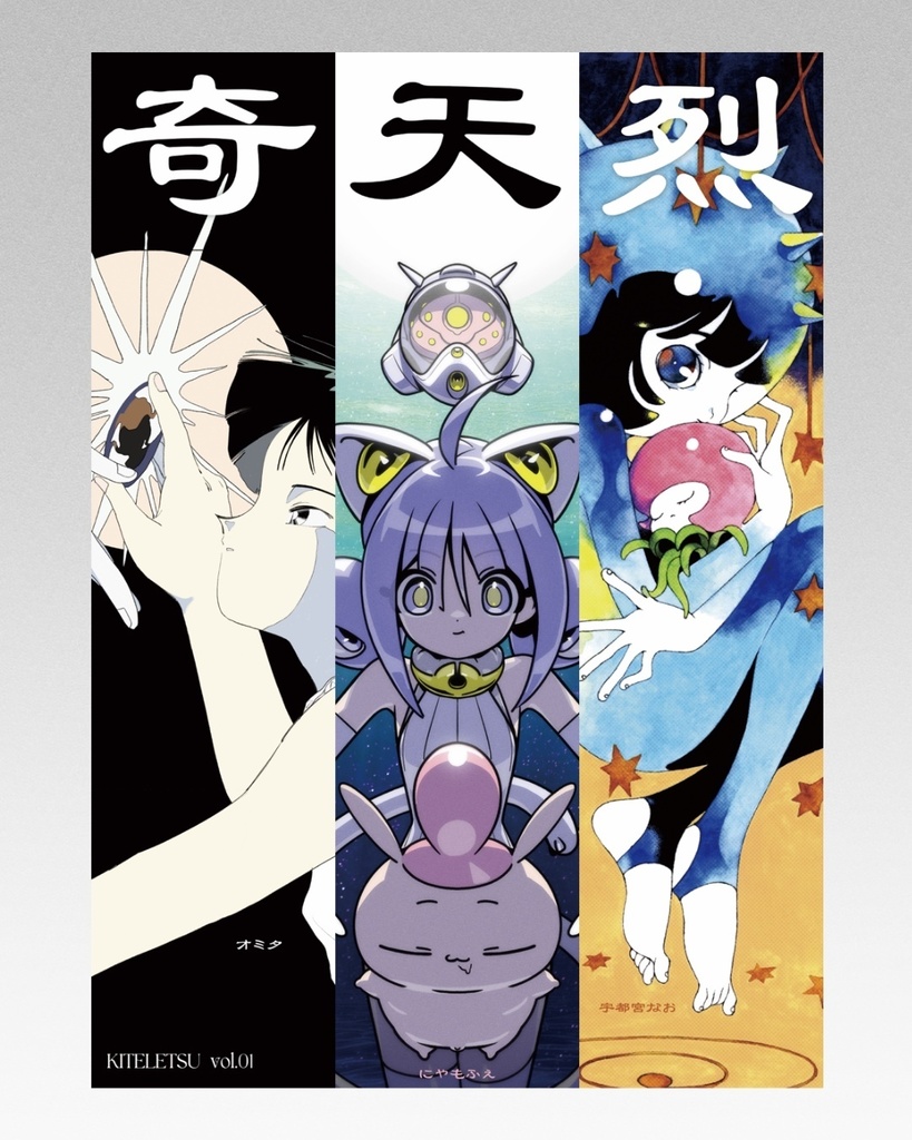 「オミタ・なおりん・にゃもふえ」の合同誌：奇天烈
