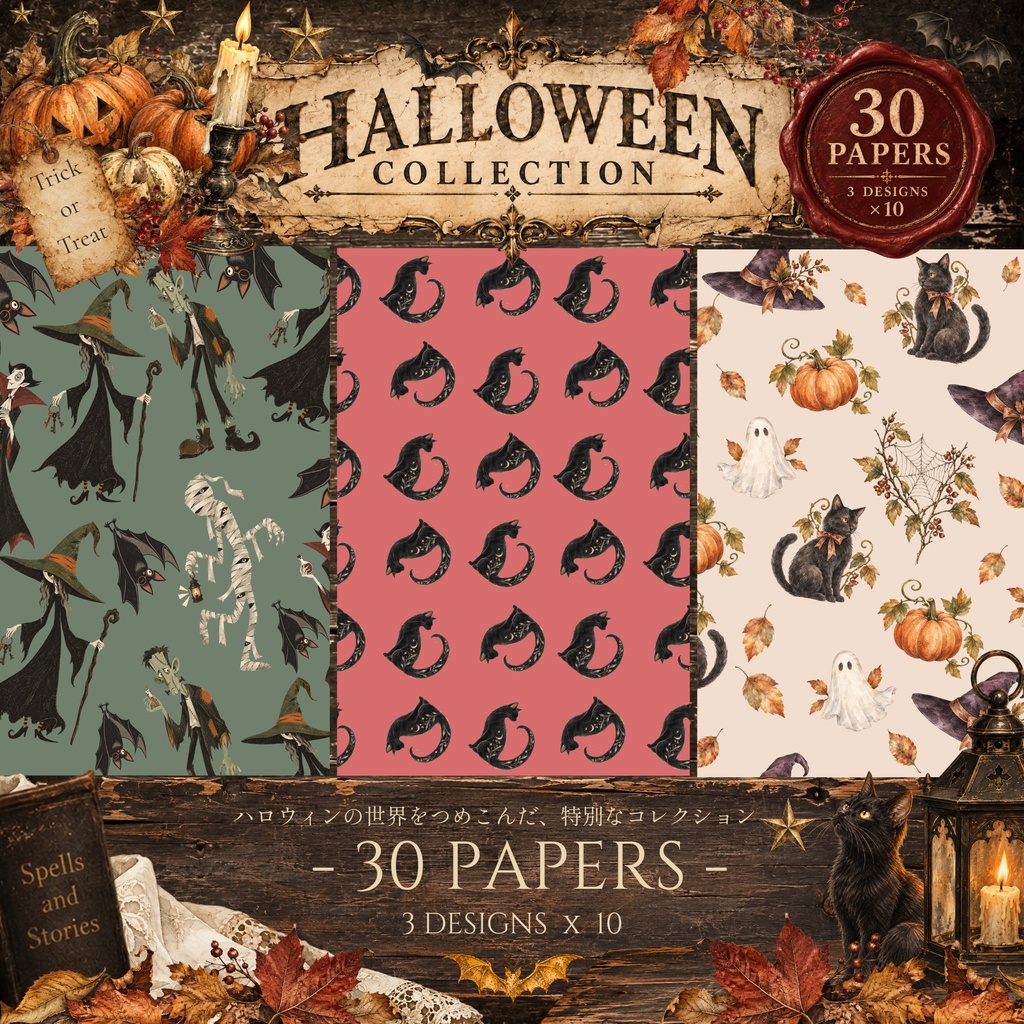 ハロウィン　デジタルペーパー３０枚セット｜Halloween Collection｜３デザイン x１０枚｜モンスターパターン、黒猫、水彩ヴィンテージ｜デジタルペーパー・背景素材・壁紙・ラッピング・デジタル手帳
