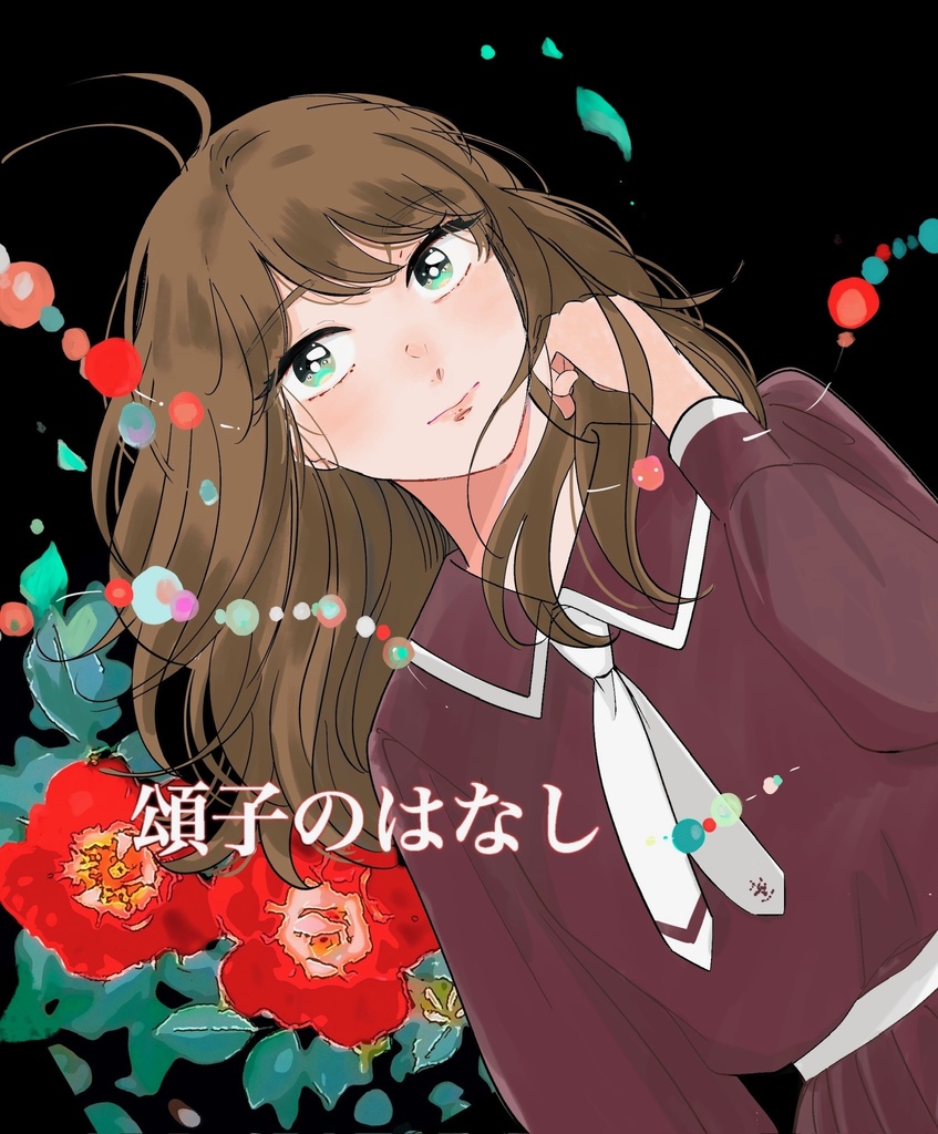 頌子のはなし