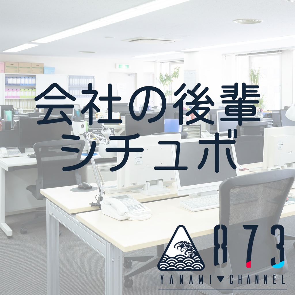 873-YANAMI-「会社の後輩」シチュボ