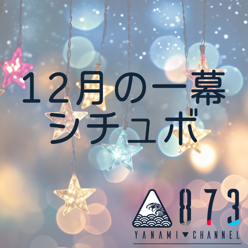 873-YANAMI-「12月の一幕」シチュボ