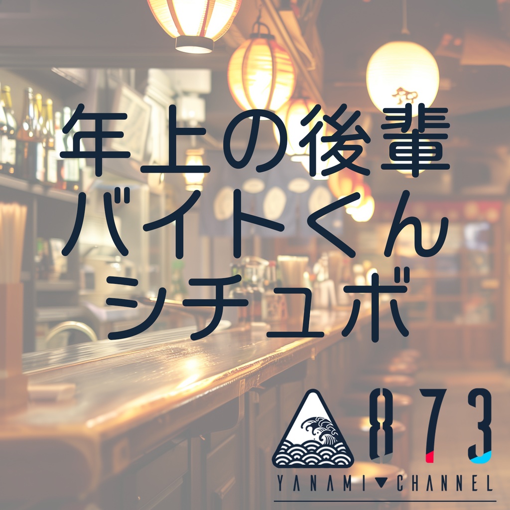 873-YANAMI-「年上の後輩バイトくん」シチュボ