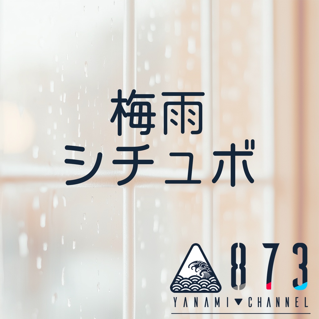 873-YANAMI-「梅雨」シチュボ