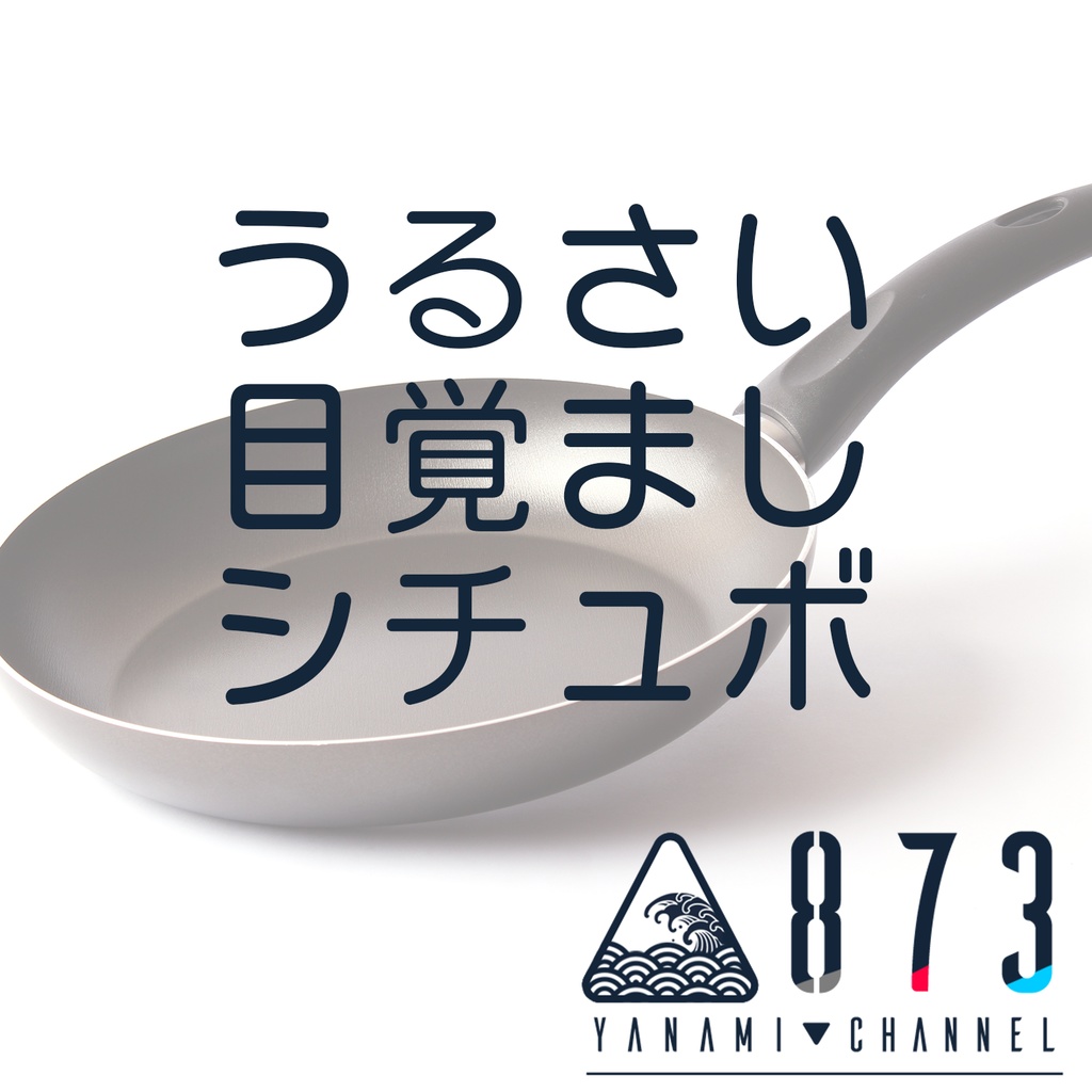 873-YANAMI-「うるさい目覚まし」シチュボ