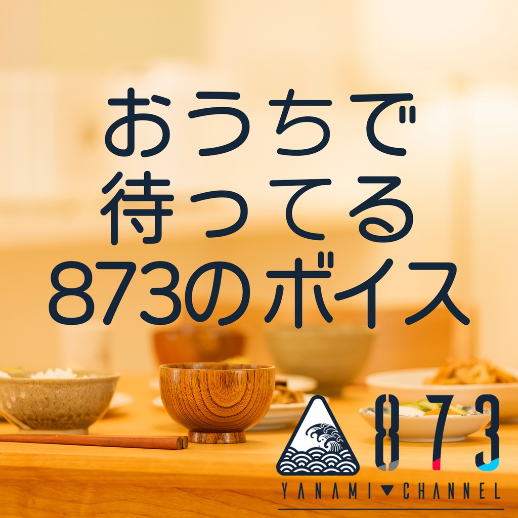 873-YANAMI-「おうちで待ってる」シチュボ