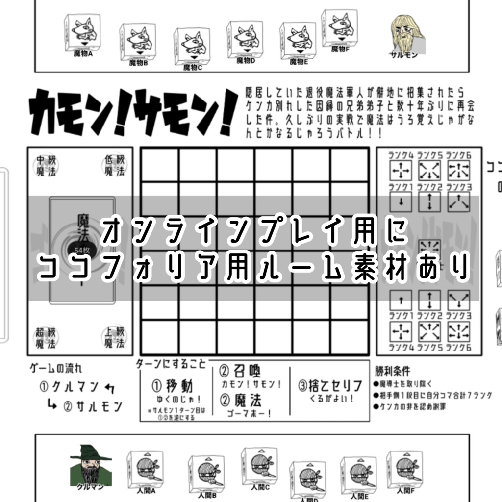 【無料あり】チェス風サイコロ対戦ゲーム『カモン!サモン!〜隠居していた退役魔法軍人が僻地に招集されたら、ケンカ別れした因縁の兄弟弟子と数十年ぶりに再会した件。久しぶりの実戦で魔法はうろ覚えじゃがなんとかなるじゃろうバトル!!〜』