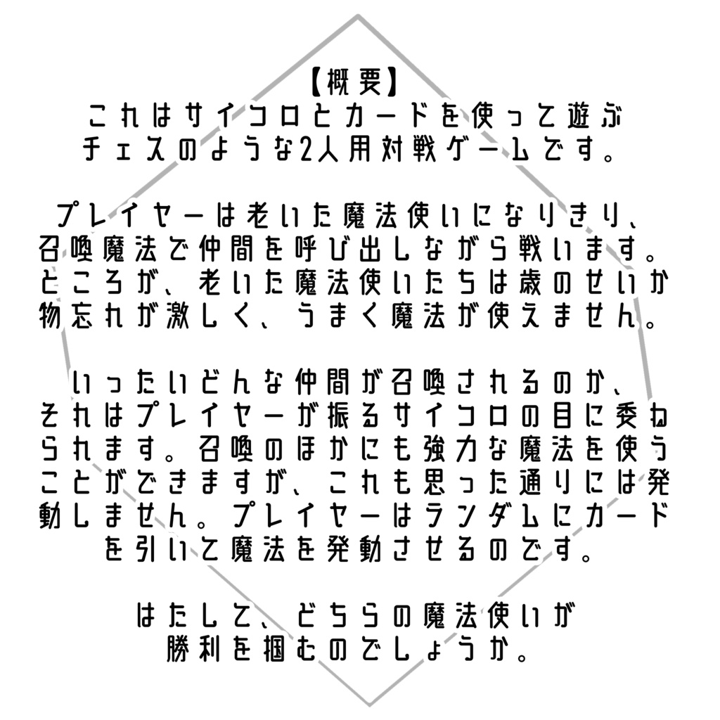 【無料あり】チェス風サイコロ対戦ゲーム『カモン!サモン!〜隠居していた退役魔法軍人が僻地に招集されたら、ケンカ別れした因縁の兄弟弟子と数十年ぶりに再会した件。久しぶりの実戦で魔法はうろ覚えじゃがなんとかなるじゃろうバトル!!〜』