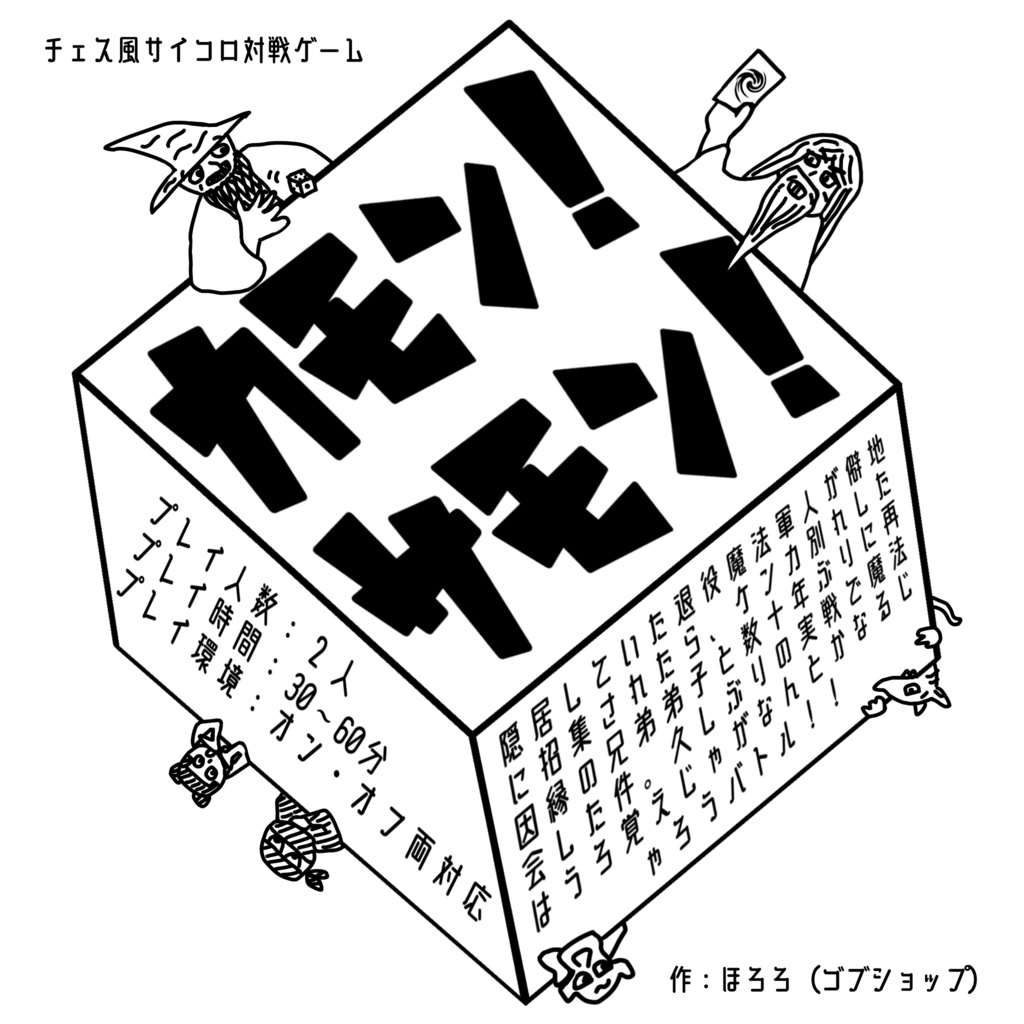 【無料あり】チェス風サイコロ対戦ゲーム『カモン!サモン!〜隠居していた退役魔法軍人が僻地に招集されたら、ケンカ別れした因縁の兄弟弟子と数十年ぶりに再会した件。久しぶりの実戦で魔法はうろ覚えじゃがなんとかなるじゃろうバトル!!〜』