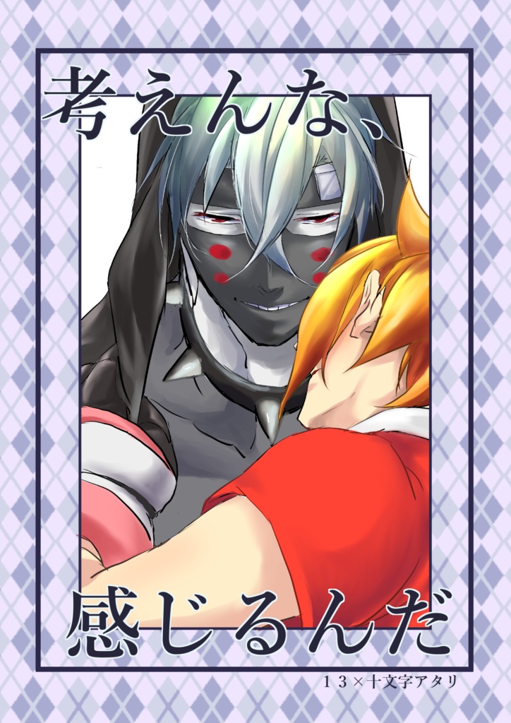 考えんな、感じるんだ