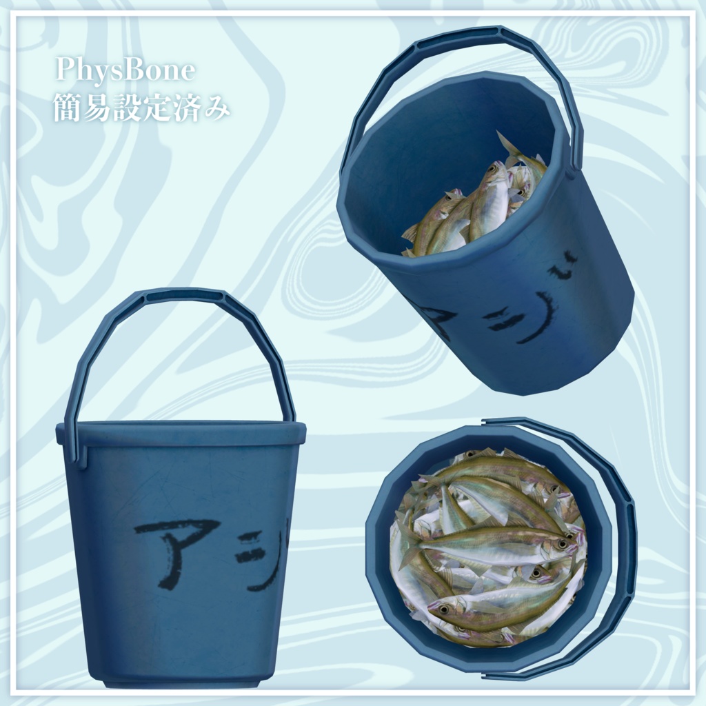 アジとバケツの3Dモデル