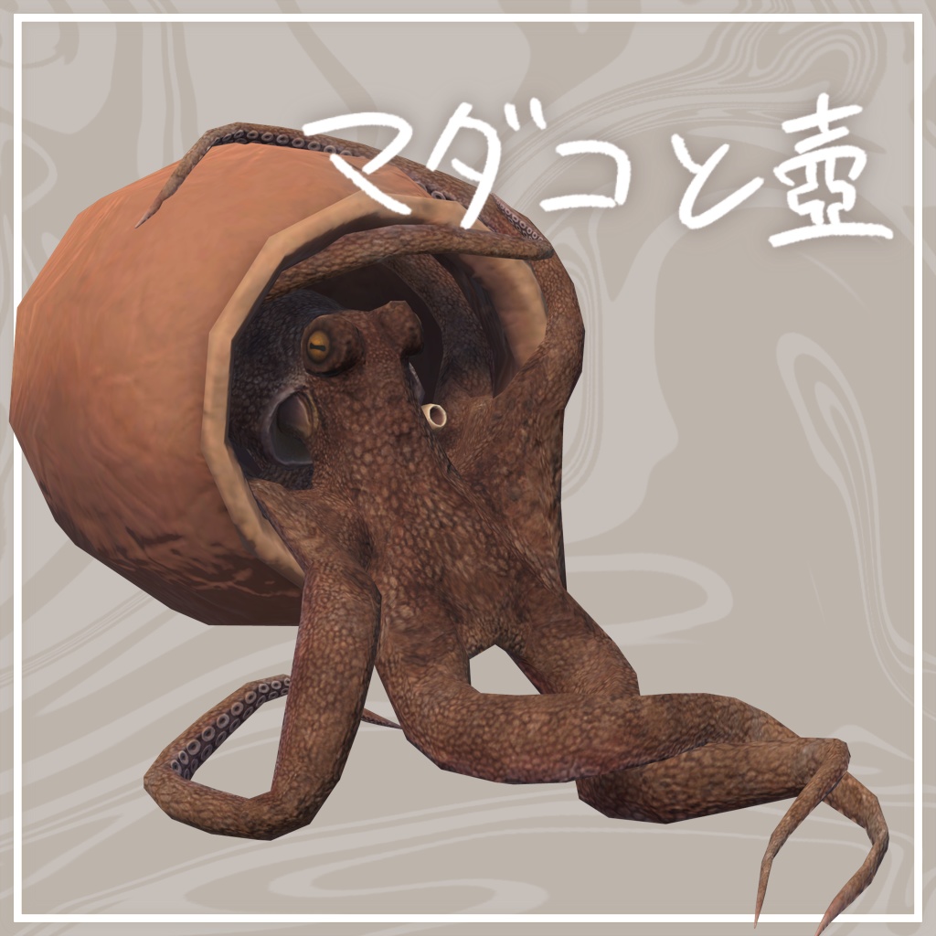 マダコと壺