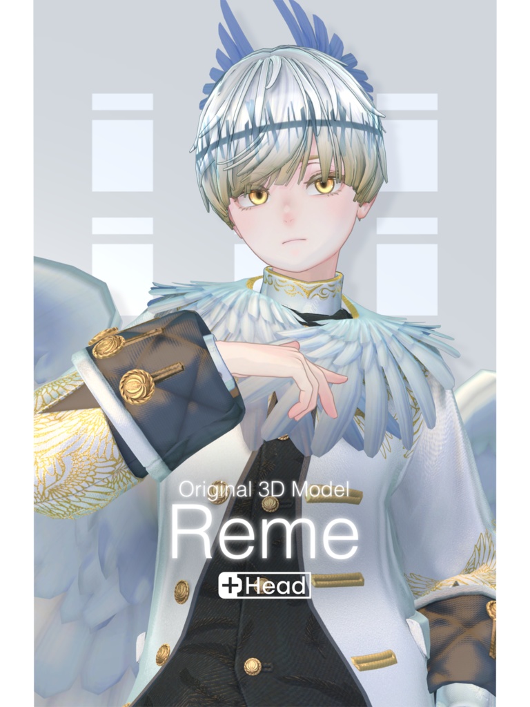 オリジナル3Dモデル「Reme(レーメ)」