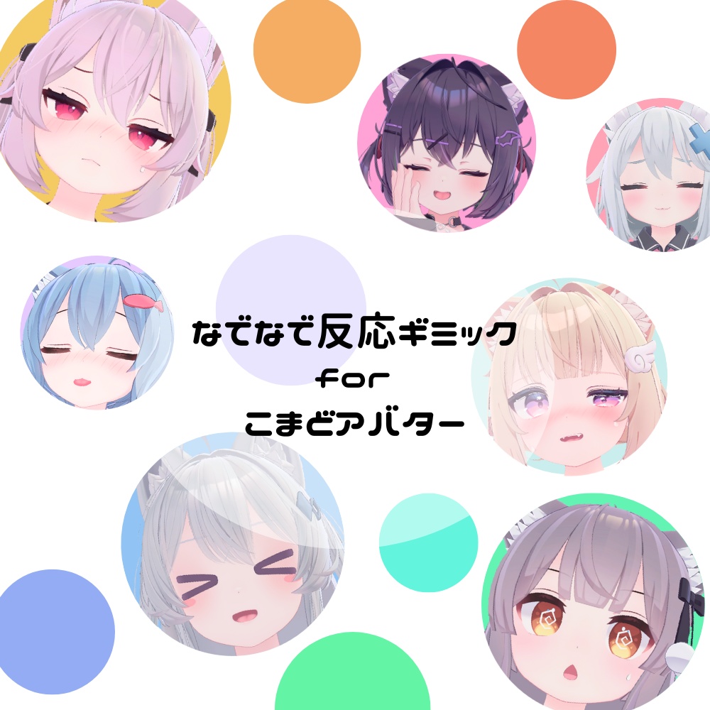 【VRChat】なでなで反応ギミックforこまどアバター