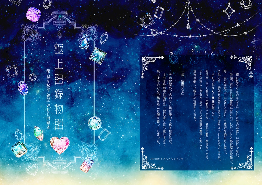 【都松】極上記録物語