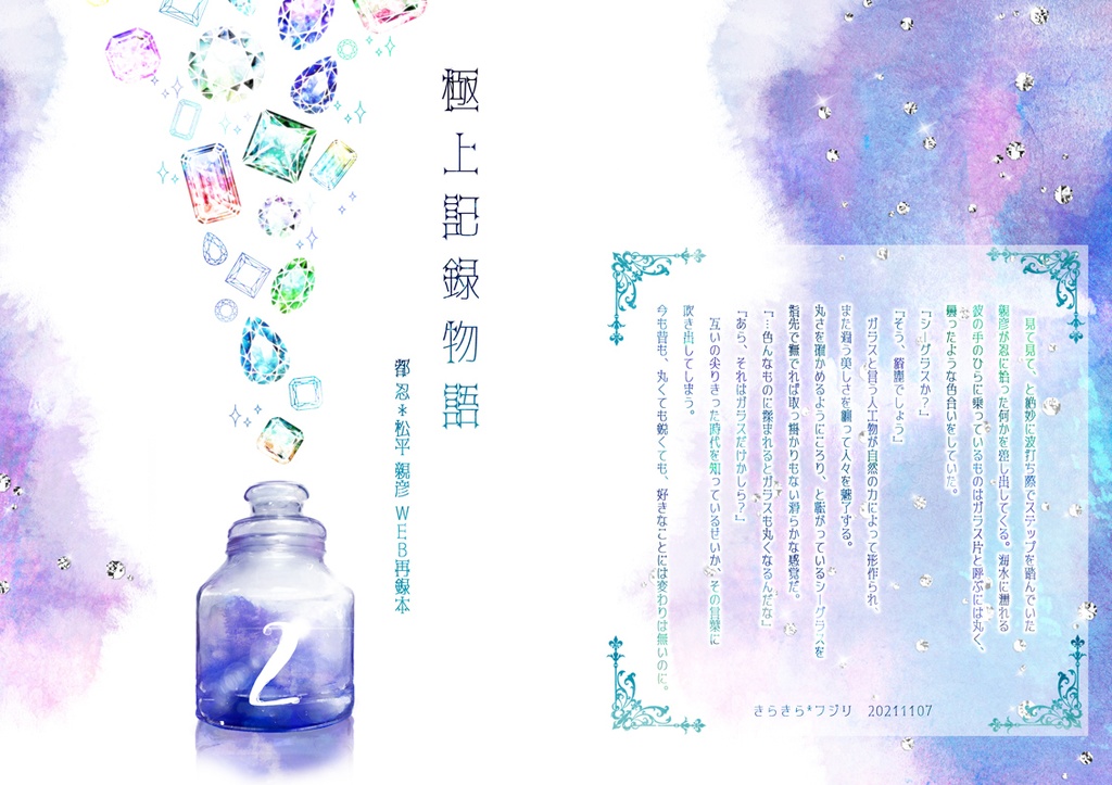 【都松】極上記録物語2