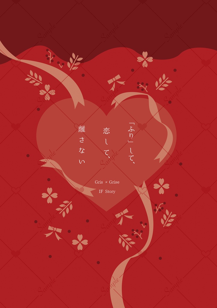 「ふり」して、 恋して、 離さない(機関グリリズ)