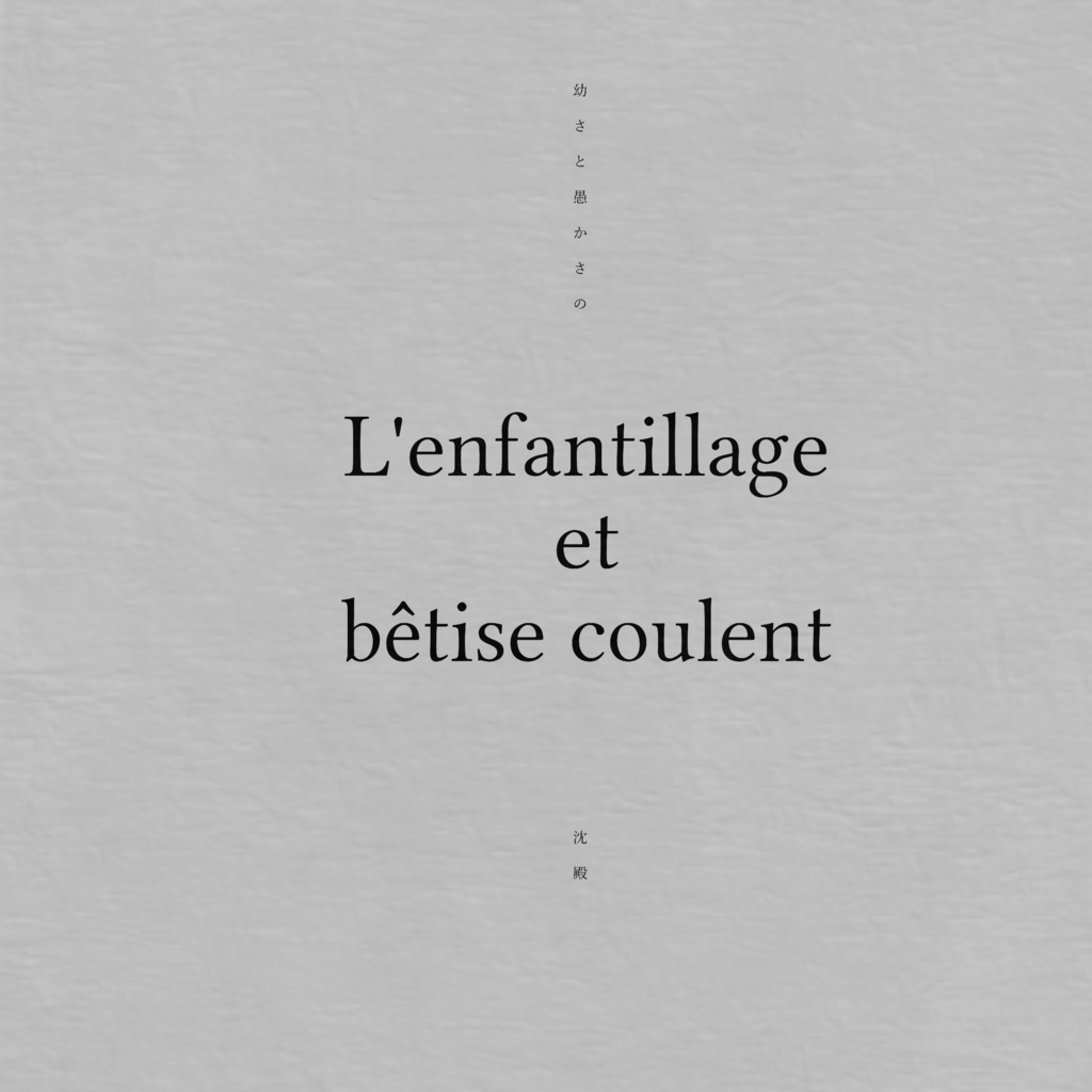 幼さと愚かさの沈殿