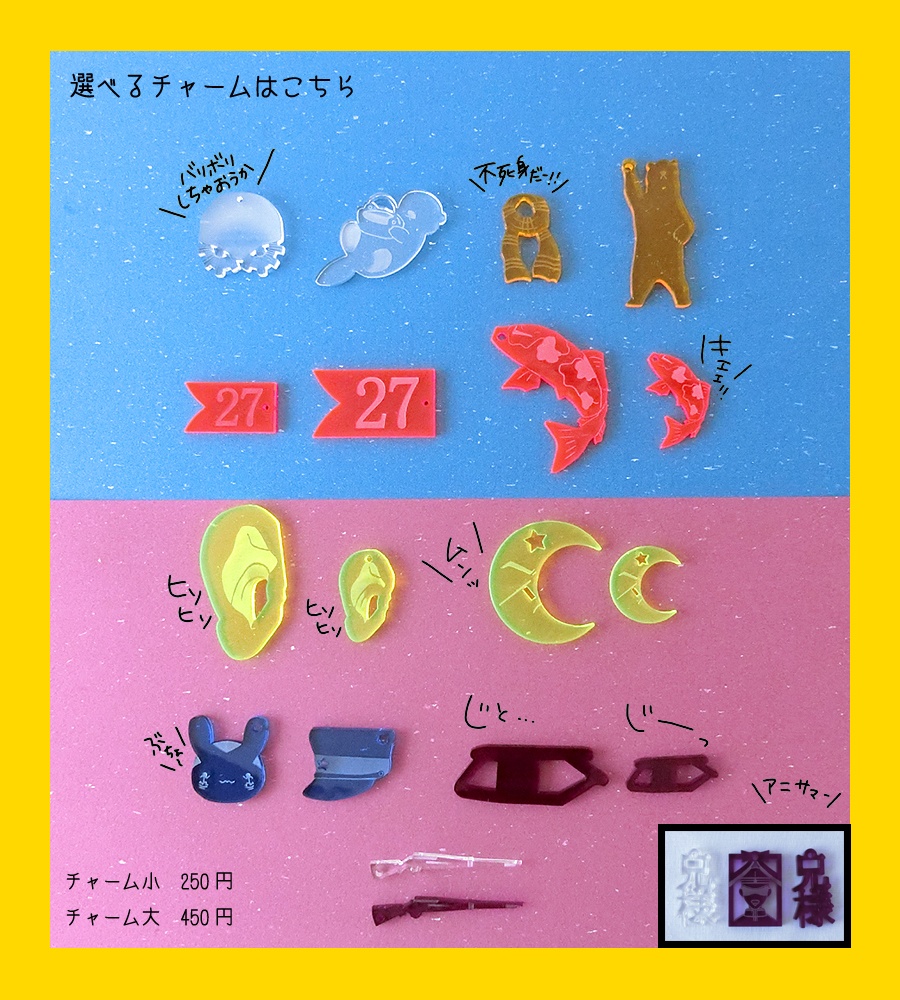 【金カム】カスタムバックチャーム