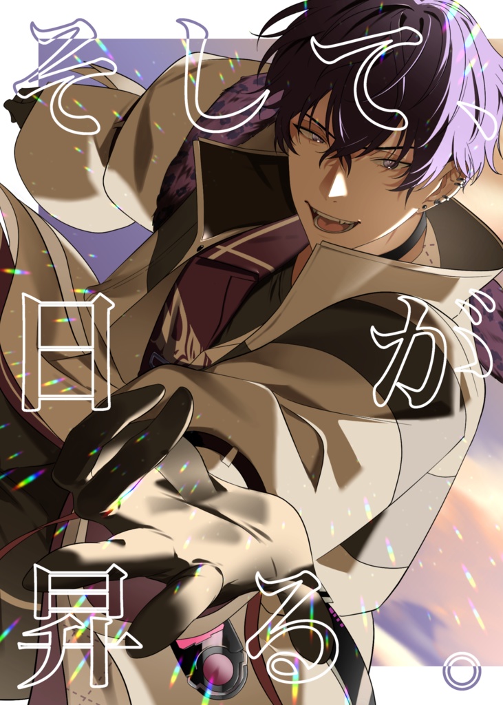 そして、日が昇る。