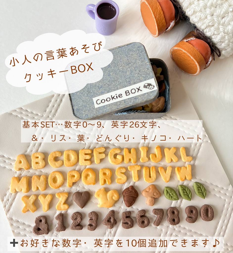 🍪小人の言葉あそびクッキーBOX🎁