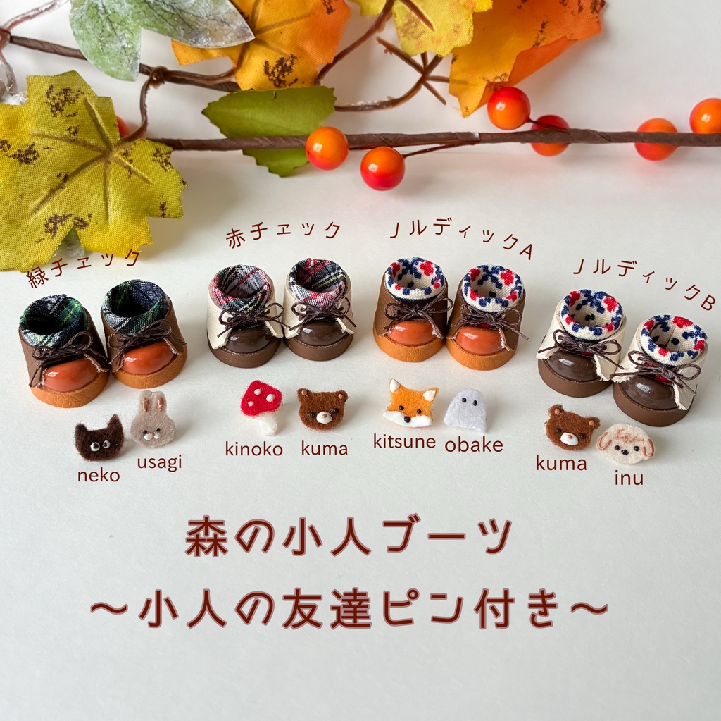 🌳森の小人ブーツ〜小人の友達ピン付き〜🍄🐻