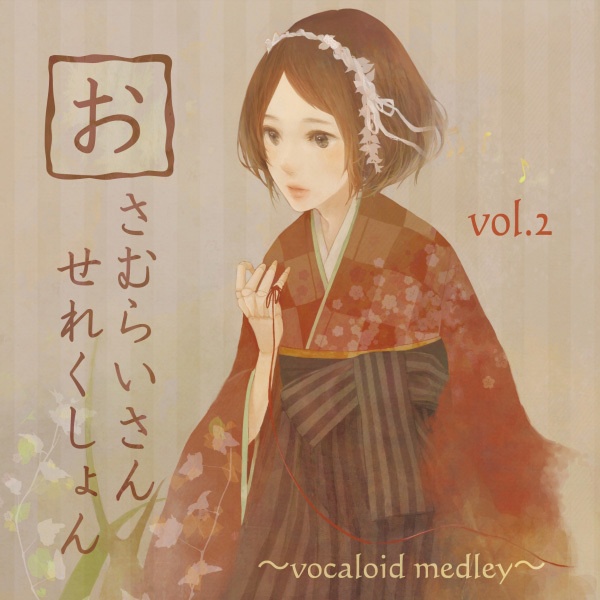 おさむらいさんせれくしょんvol.2 ~vocaloid medley~