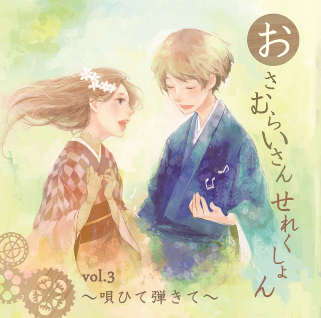 おさむらいさんせれくしょんvol.3 ～唄ひて弾きて～