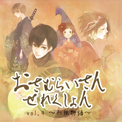 おさむらいさんせれくしょんvol.4 ~六弦物語~