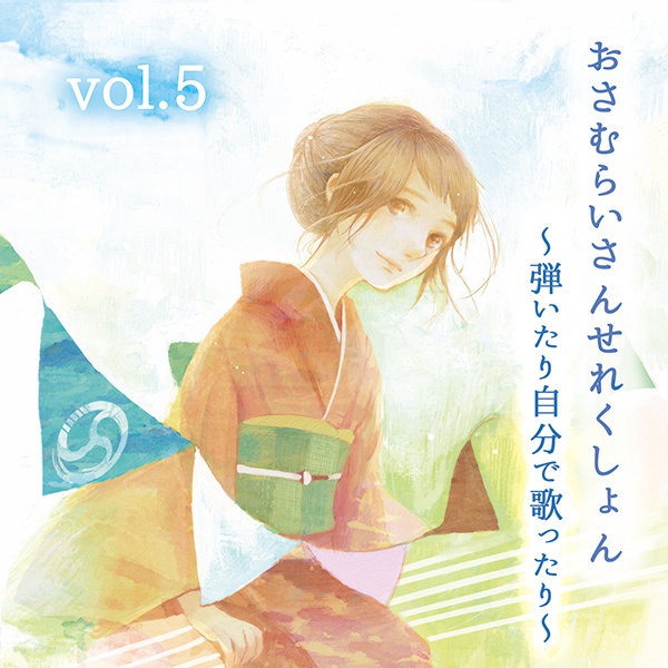 おさむらいさんせれくしょんvol.5 ～弾いたり自分で歌ったり～