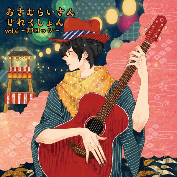 おさむらいさんせれくしょんvol.6 ~邦ロック~