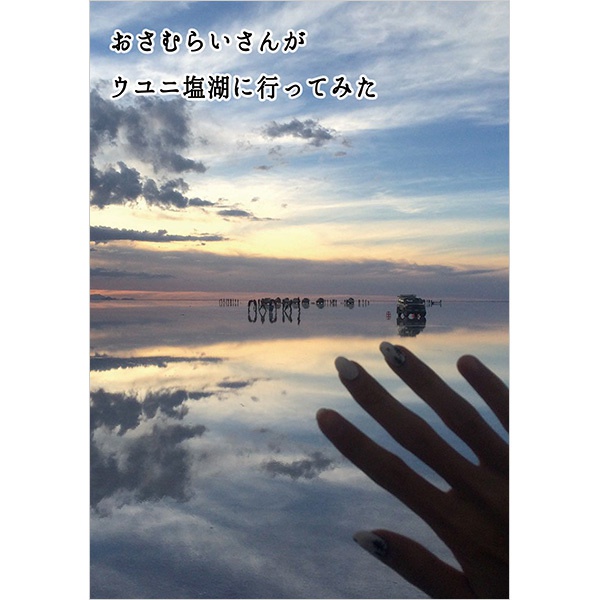 おさむらいさんがウユニ塩湖に行ってみた
