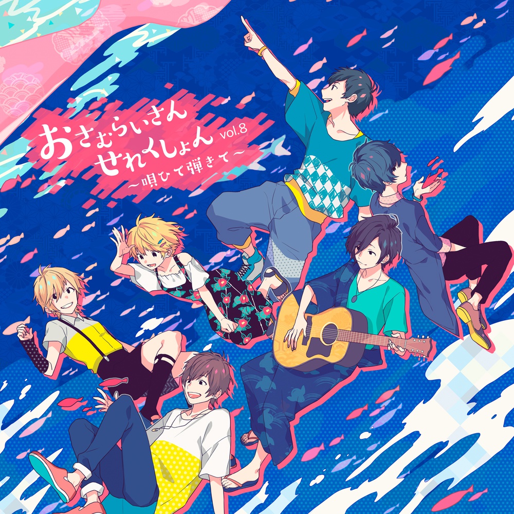 おさむらいさんせれくしょんvol.8~唄ひて弾きて~
