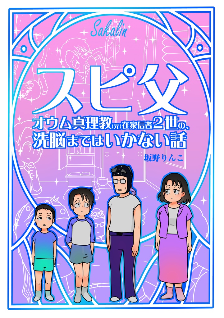 スピ父  ～オウム真理教（元）在家信者２世の、洗脳まではいかない話～