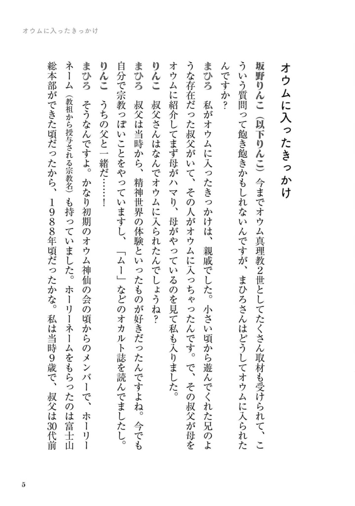 スピ父2 ~オウム真理教(元)在家信者2世の、(元)出家信者2世との対話~