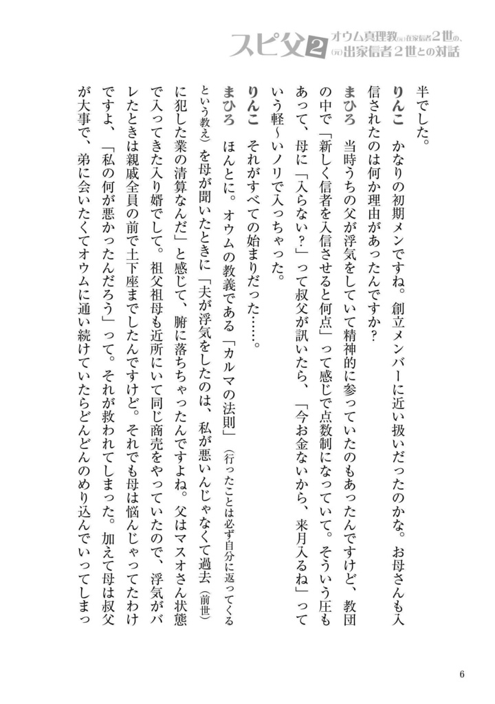 スピ父2 ~オウム真理教(元)在家信者2世の、(元)出家信者2世との対話~