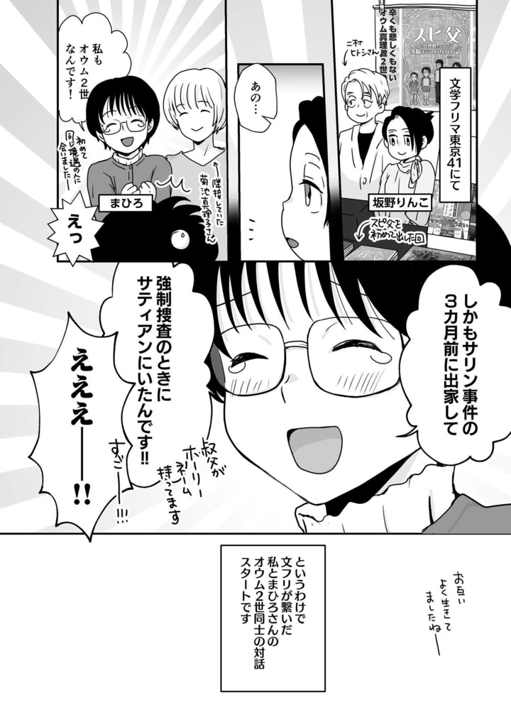 スピ父2 ~オウム真理教(元)在家信者2世の、(元)出家信者2世との対話~