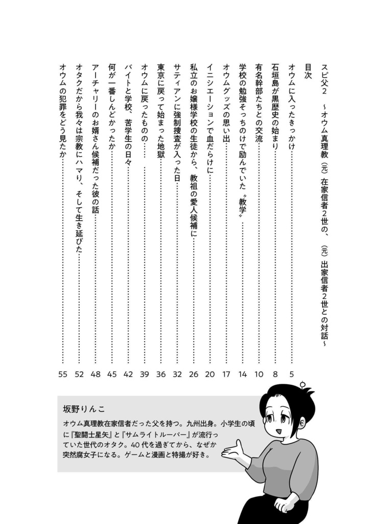 スピ父2 ~オウム真理教(元)在家信者2世の、(元)出家信者2世との対話~