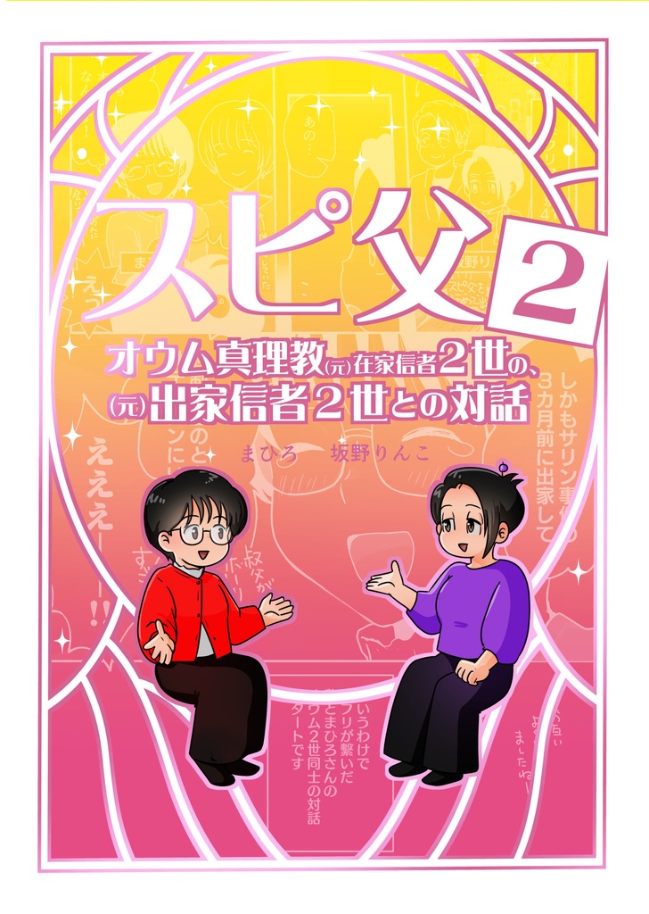 スピ父２　～オウム真理教（元）在家信者２世の、（元）出家信者２世との対話～