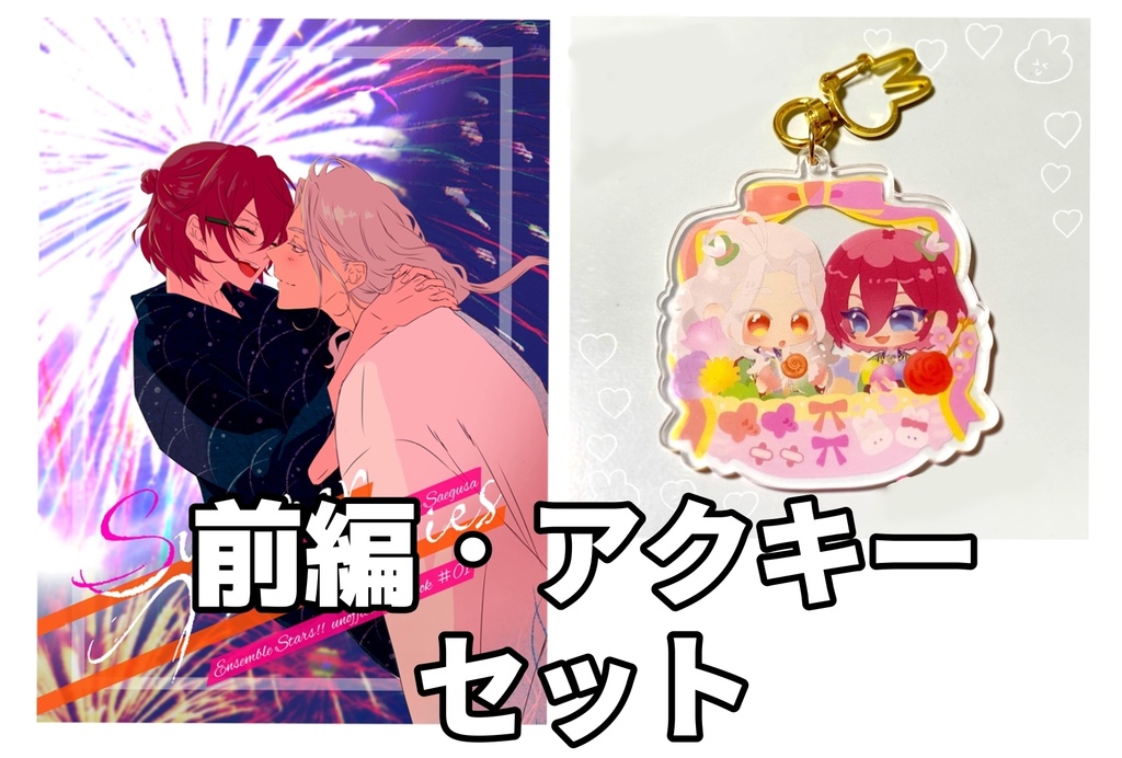 Summer Memories(前編)・イースター凪茨アクキーセット