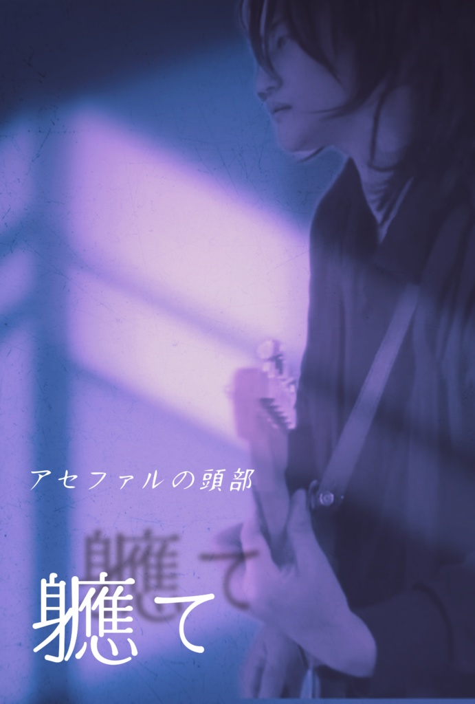 軈て 1st EP 『アセファルの頭部』