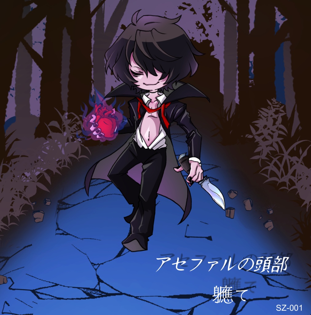 軈て 1st EP 『アセファルの頭部』