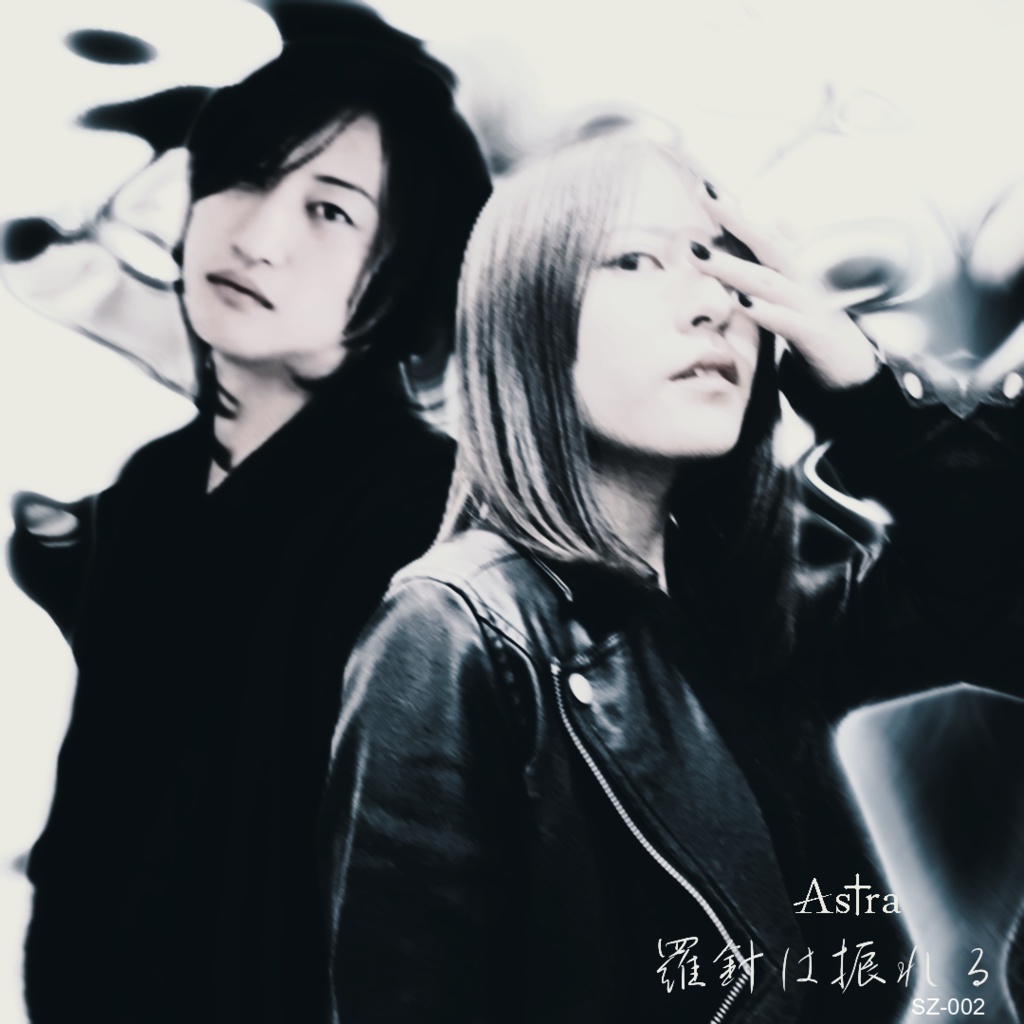 Astra 1st EP 『羅針は振れる』