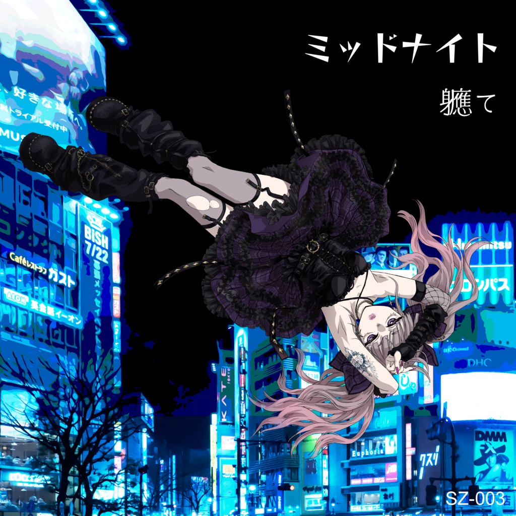 軈て 2nd EP 『ミッドナイト』
