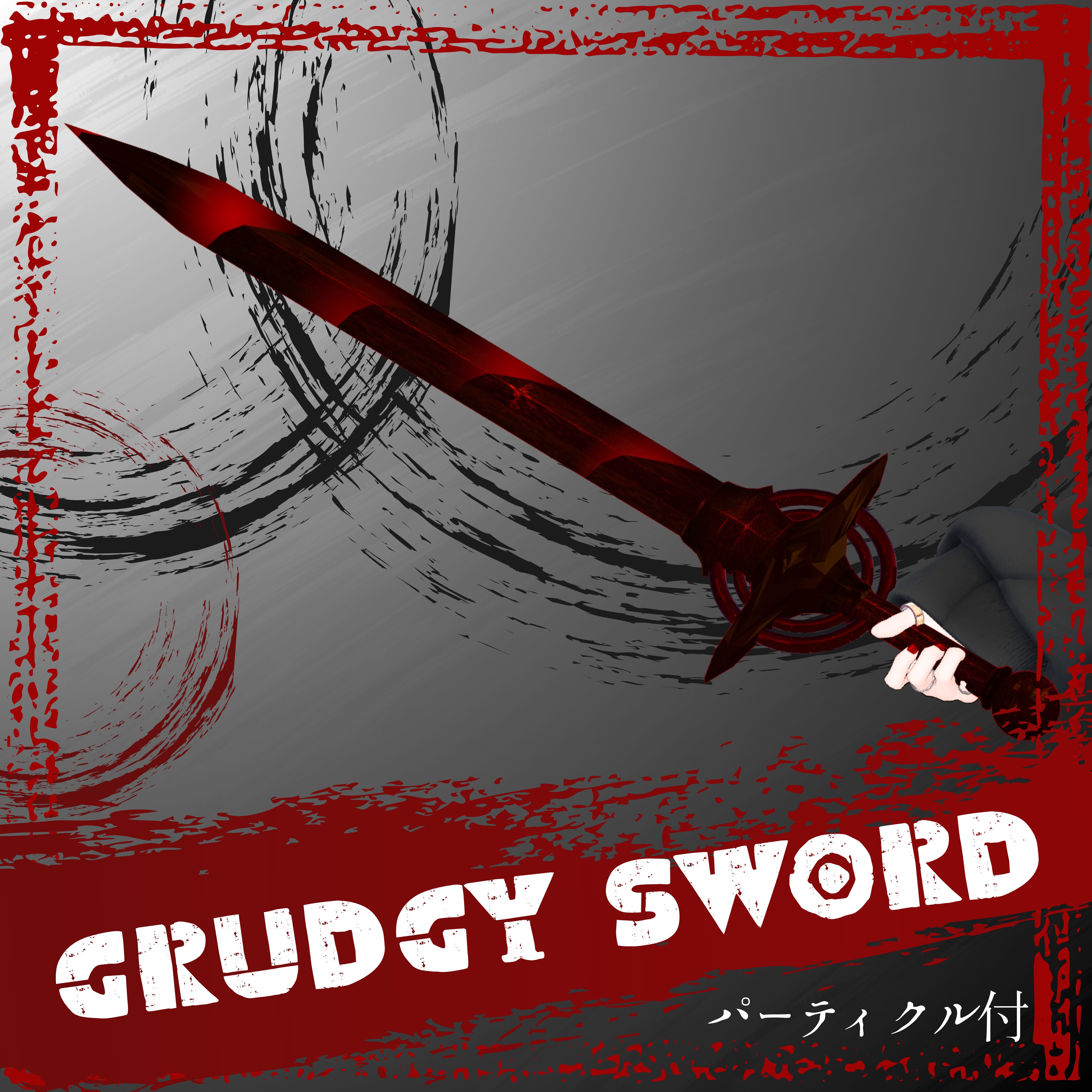 ~12/31迄 Sale中【VRC想定武器】Grudgy Sword