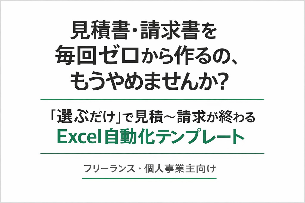 見積書・請求書を「選ぶだけ」で作成!!
