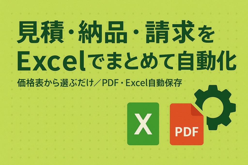 見積作成総合マクロ